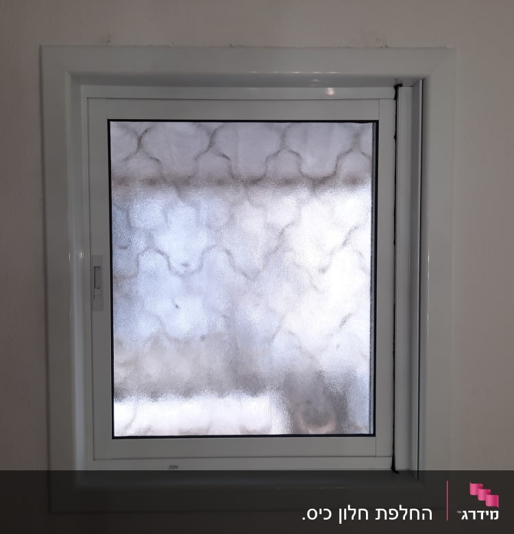 חלון עם מסגרת אלומיניום וזכוכית מטושטשת